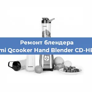 Ремонт блендера Xiaomi Qcooker Hand Blender CD-HB800 в Екатеринбурге